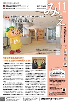県政だよりみえ11月号表紙