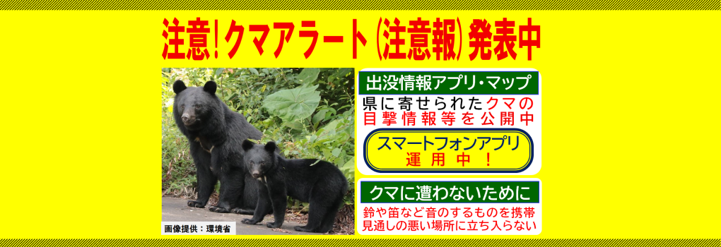 三重県クマアラート（注意報）発表中