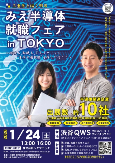 みえ半導体就職フェア in TOKYO 開催概要の画像