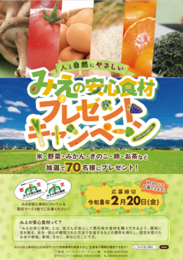 みえの安心食材プレゼントキャンペーン チラシ(表面)