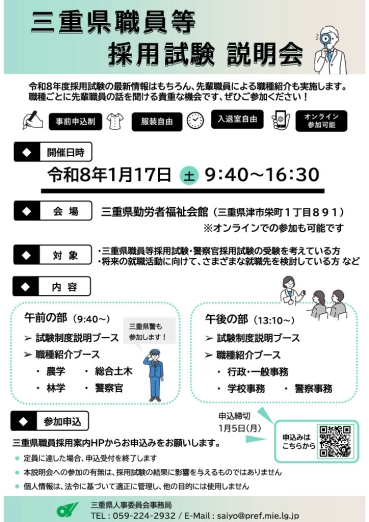 三重県職員等採用試験説明会のチラシ