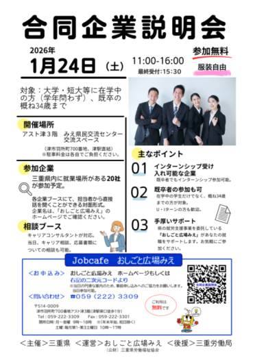チラシ：おしごと広場みえ合同企業説明会