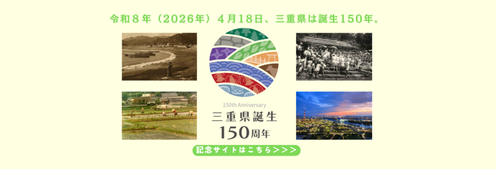 県政誕生150周年