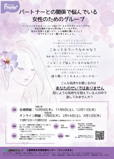 パートナーとの関係で悩んでいる女性のためのグループ(オンライン)