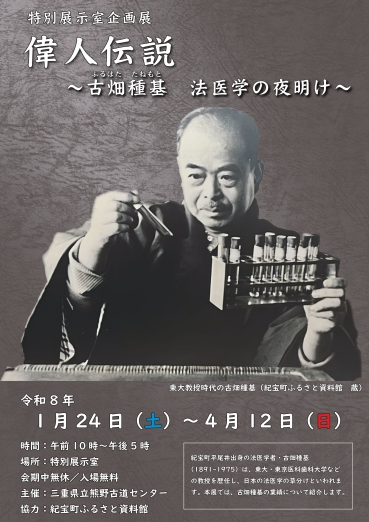チラシ：特別展示室企画展「偉人伝説～古畑種基　法医学の夜明け～」