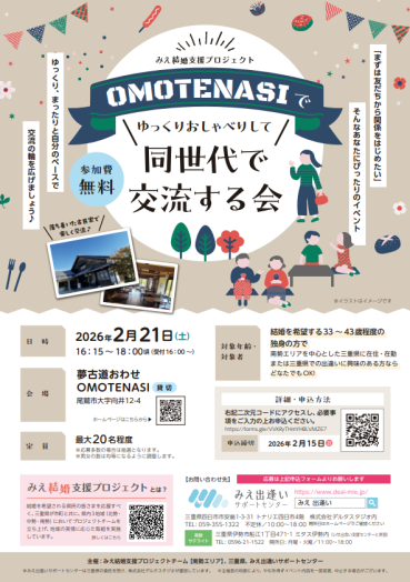 チラシ:自治体主催の出会いイベント「OMOTENASIでゆっくりおしゃべりして同世代で交流する会」参加者募集中！
