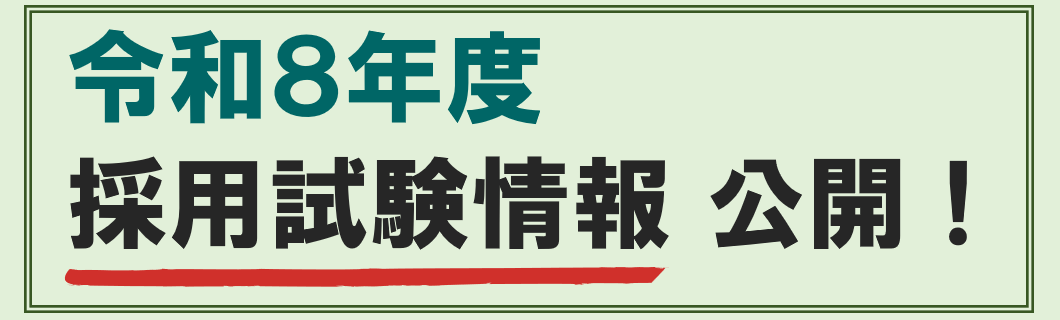 令和8年度三重県職員採用試験情報