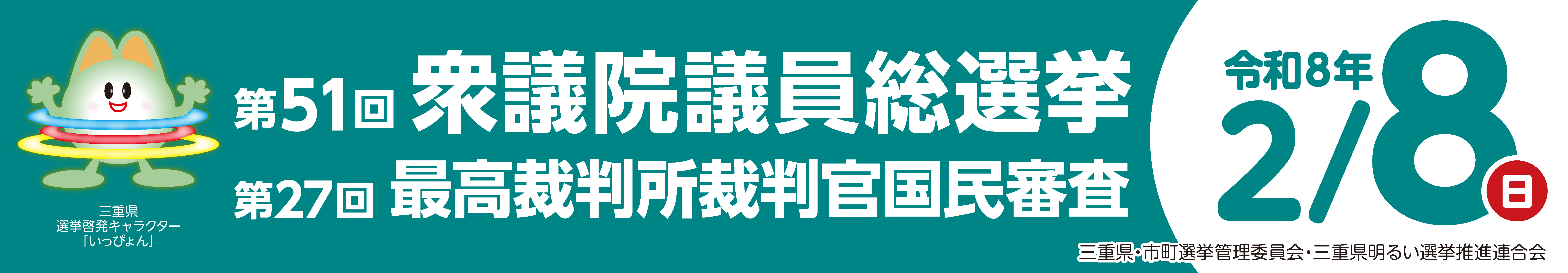 第51回衆議院議員総選挙（令和8年2月8日執行）