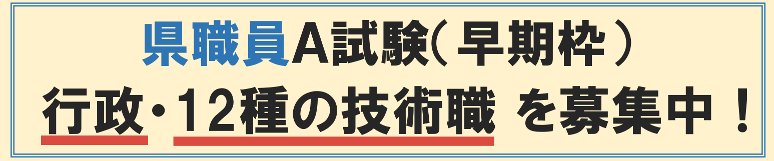 三重県職員A試験（早期枠）行政・12種の技術職を募集中