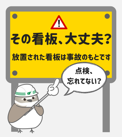 屋外広告物安全点検チラシ