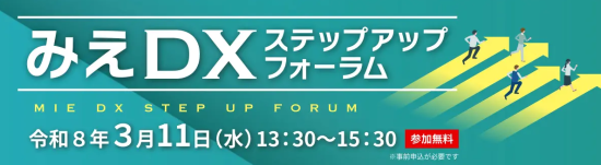 令和7年度みえDXステップアップフォーラム