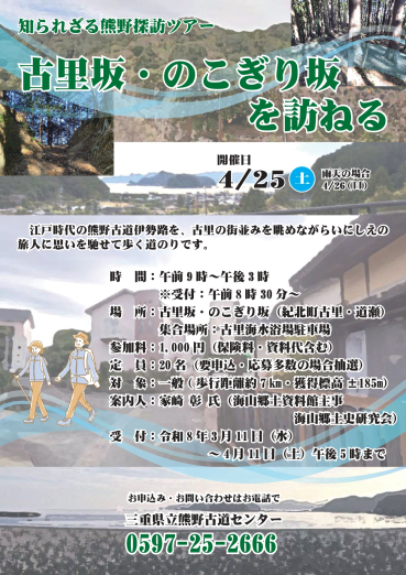 知られざる熊野探訪ツアー「古里坂・のこぎり坂を訪ねる」