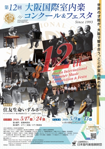 チラシ：第12回大阪国際室内楽フェスタ