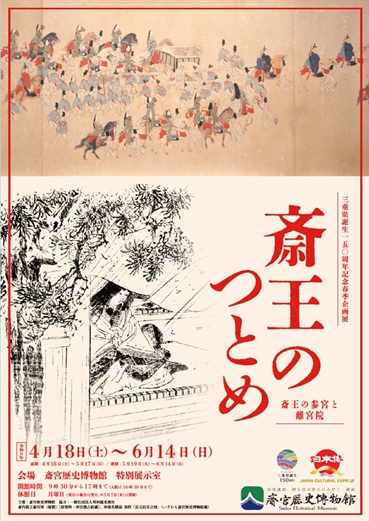 チラシ：春季企画展「斎王のつとめ－斎王の参宮と離宮院－」