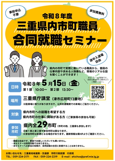チラシ：令和8年度三重県内市町合同就職セミナー