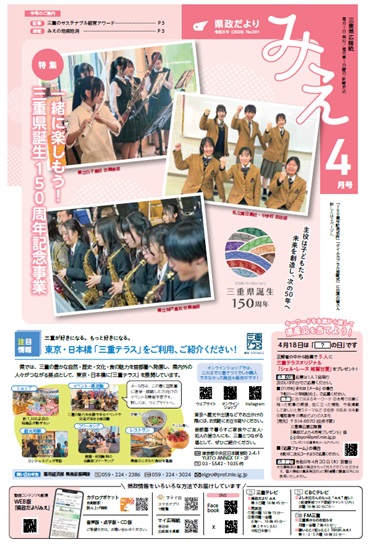 表紙：「県政だより みえ」４月号(No.501)