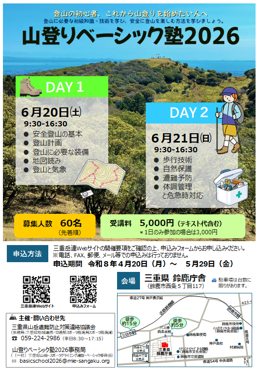 山登りベーシック塾2025