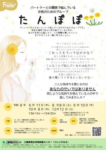 パートナーとの関係で悩んでいる女性のためのグループ～たんぽぽ～