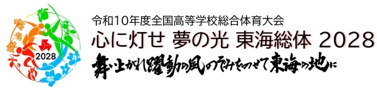 令和10年度全国高等学校総合体育大会（インターハイ ）タイトル