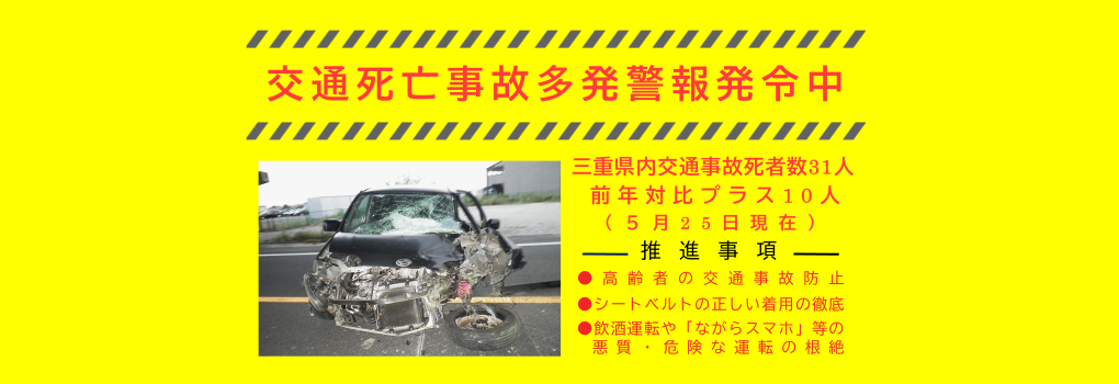 交通死亡事故多発警報発令中