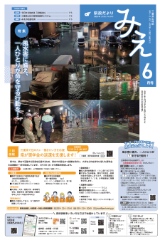 県政だよりみえ6月号表紙