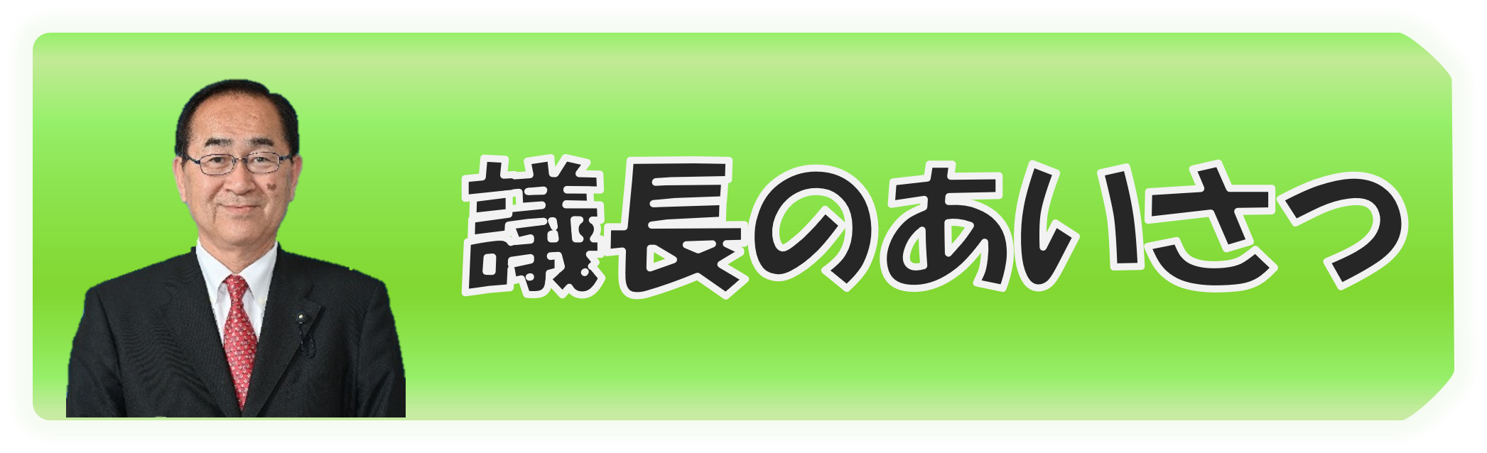 議長のあいさつ