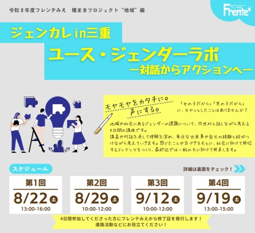 チラシ：令和8年度フレンテみえ種まきプロジェクト“地域”編 ジェンカレin三重　ユース・ジェンダーラボ―対話からアクションへ―