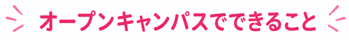 オープンキャンパスでできること