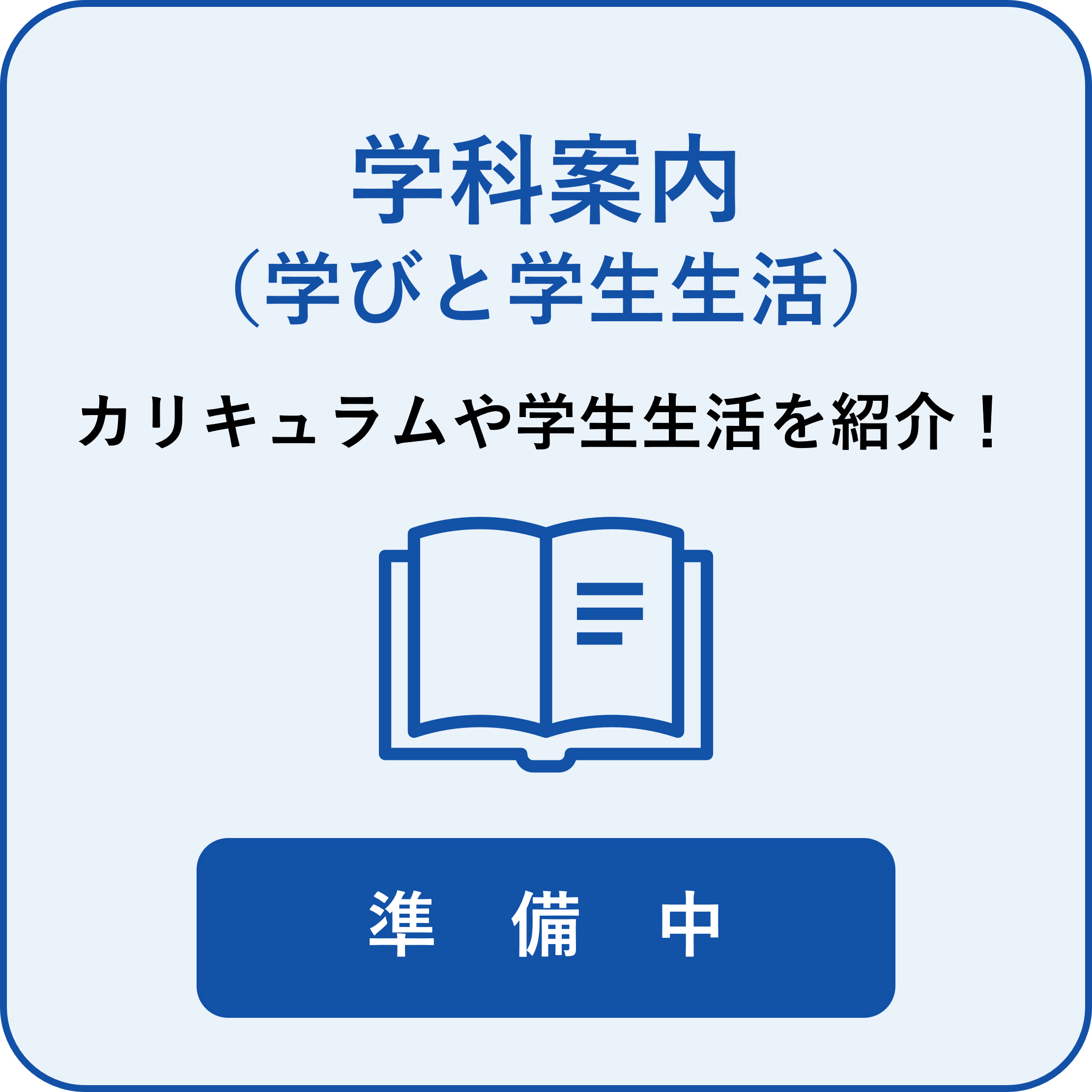 学科案内