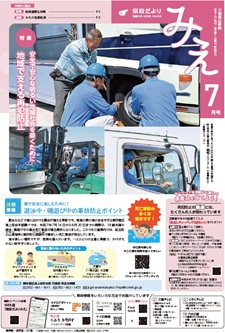 「県政だより みえ」7月号表紙
