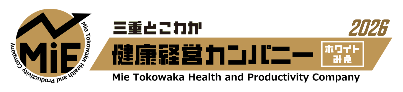 「三重とこわか健康経営カンパニー(ホワイトみえ)」認定企業