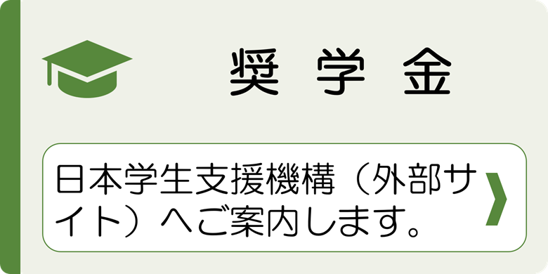 奨学金