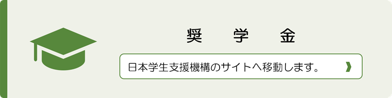 奨学金