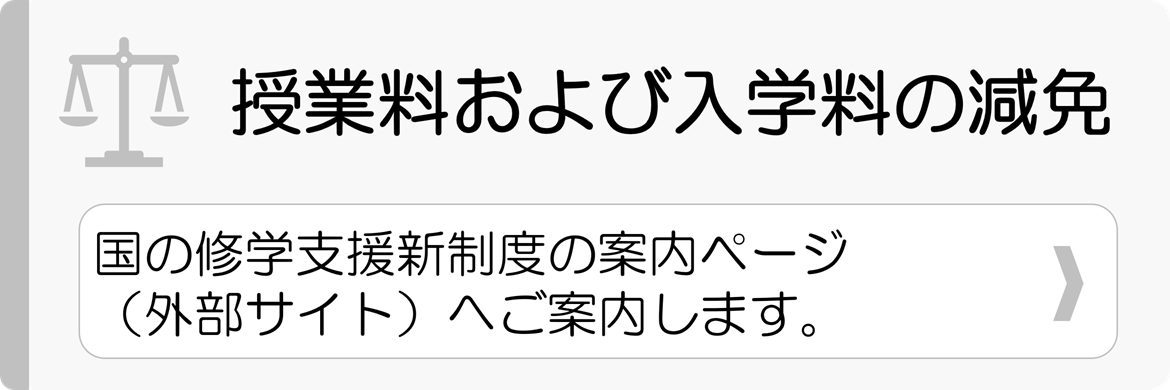 授業料および入学料の減免