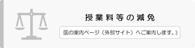 授業料および入学料の減免