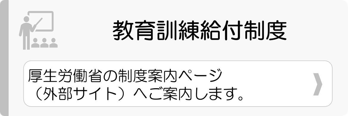 教育訓練給付制度
