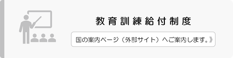 教育訓練給付制度