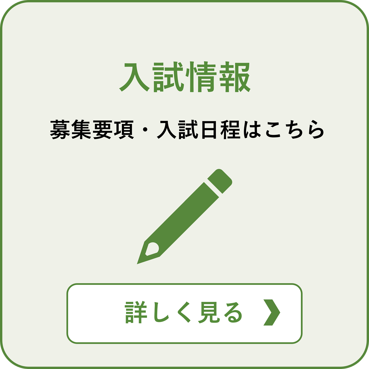 入試情報
