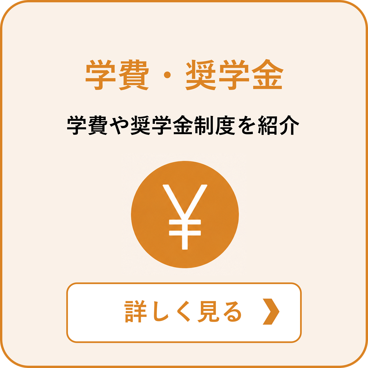 学費