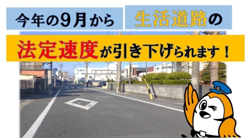 写真：（タイトル）今年の９月から生活道路の法定速度が引き下げられます。