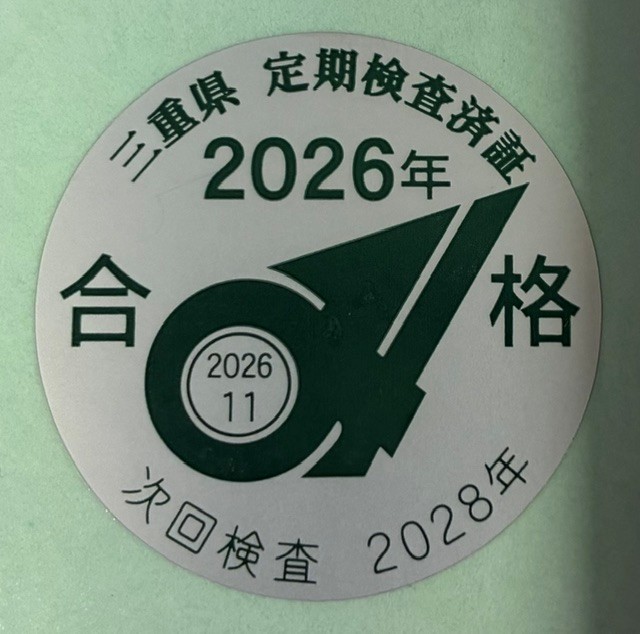 定期検査済証