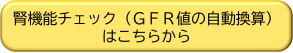 腎機能チェック(GFR値の自動換算)はこちらから