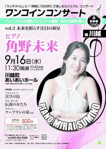 チラシ：ワンコインコンサートIN川越　vol.2　ピアノ　角野未来