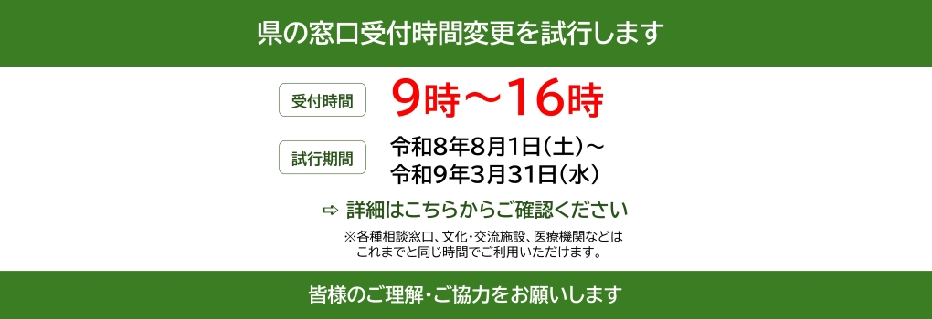 県の窓口受付時間変更の試行