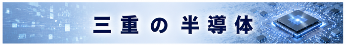 みえの半導体