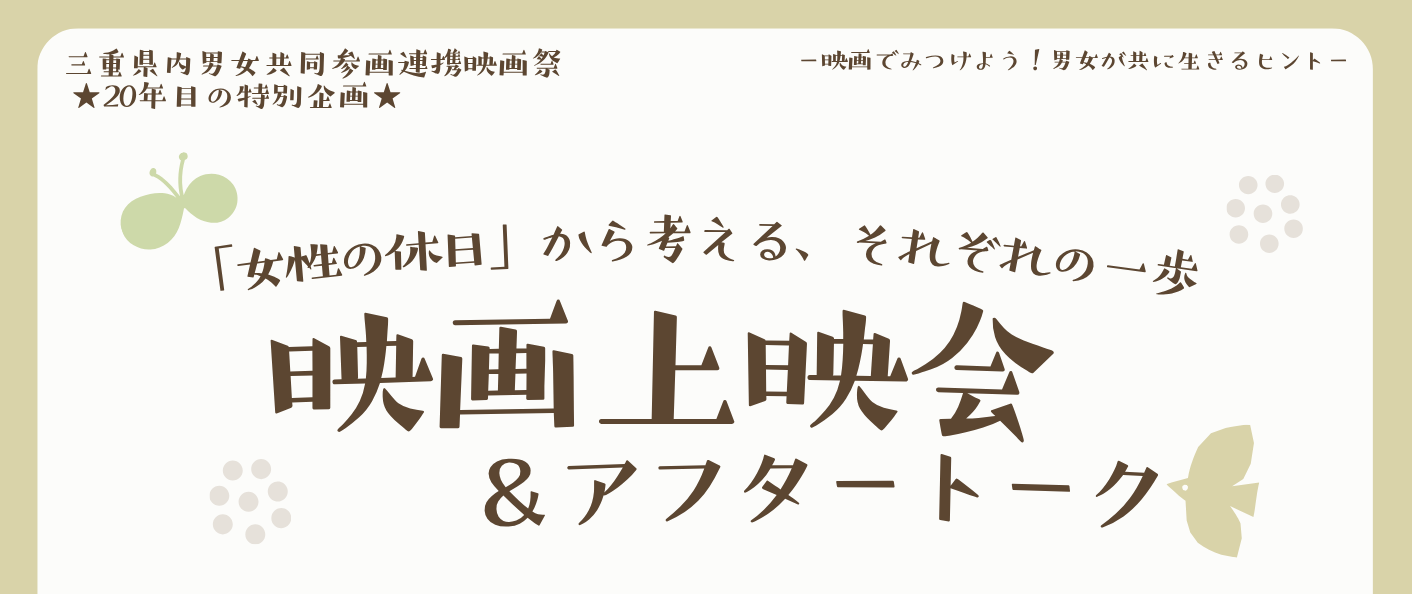 三重県内男女共同参画連携映画祭特別企画　映画「女性の休日」上映会＆アフタートークチラシ画像