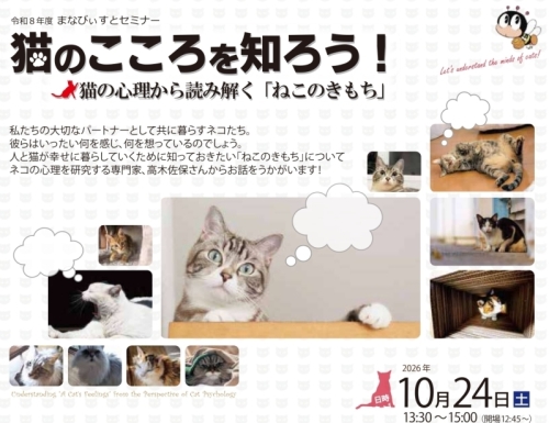 まなびぃすとセミナー 猫のこころを知ろう!猫の心理から読み解く「ねこのきもち」 チラシ