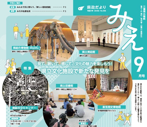 表紙より：「県政だより みえ９月号(No.506)」