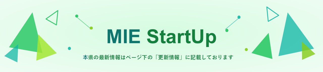 MIE StartUp 本県の最新情報はページ下の「更新情報」に記載しております