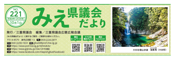 みえ県議会だより　221号表紙
